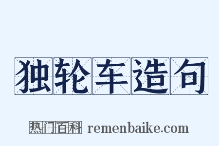 独轮车造句是什么意思的图片